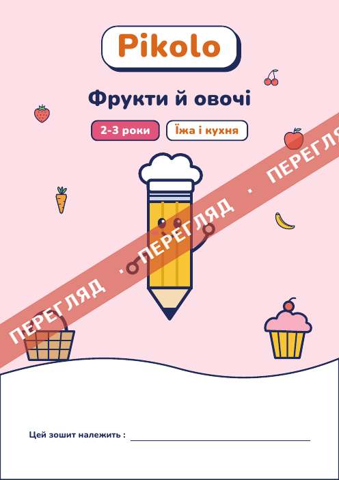 Ігровий зошит Фрукти й овочі, 2-3 роки