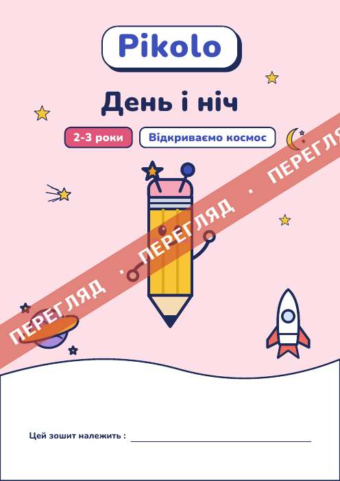 Ігровий зошит День і ніч, 2-3 роки