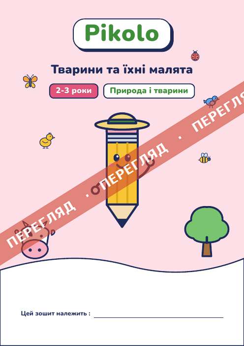 Ігровий зошит Тварини та їхні малята, 2-3 роки