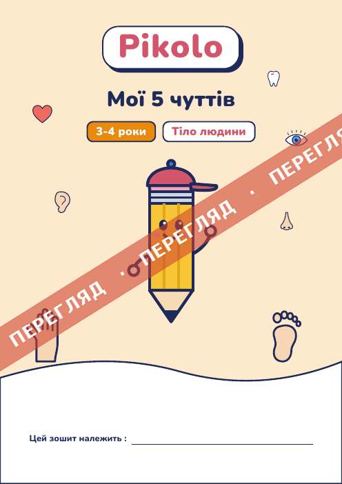 Ігровий зошит Мої 5 чуттів, 3-4 роки