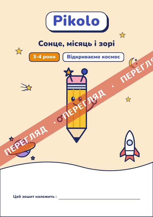 Ігровий зошит Сонце, місяць і зорі, 3-4 роки