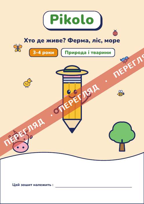Ігровий зошит Хто де живе? Ферма, ліс, море, 3-4 роки