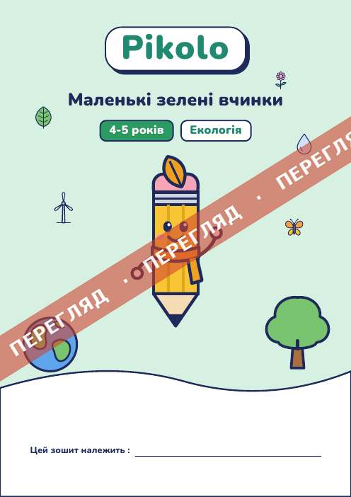Ігровий зошит Маленькі зелені вчинки, 4-5 років