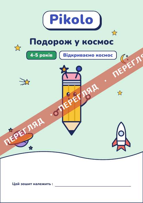 Ігровий зошит Подорож у космос, 4-5 років