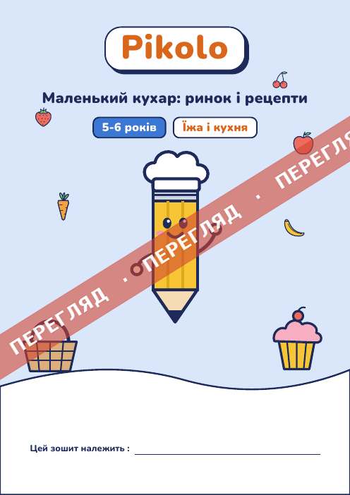 Ігровий зошит Маленький кухар: ринок і рецепти, 5-6 років