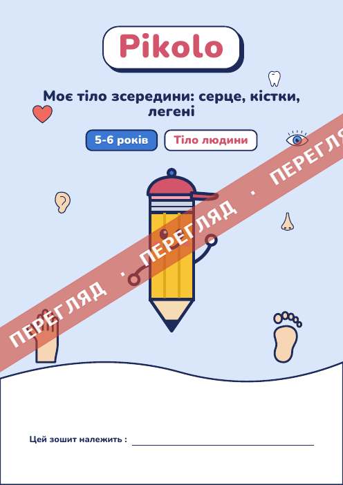 Ігровий зошит Моє тіло зсередини: серце, кістки, легені, 5-6 років