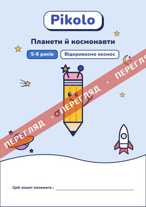 Ігровий зошит Планети й космонавти, 5-6 років