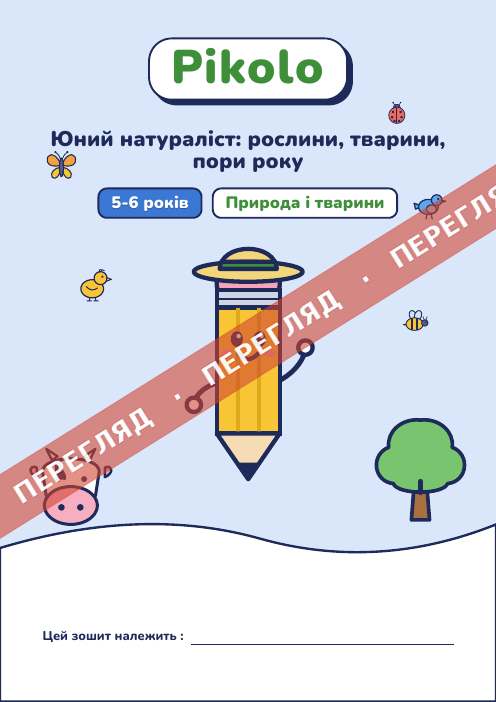 Ігровий зошит Юний натураліст: рослини, тварини, пори року, 5-6 років