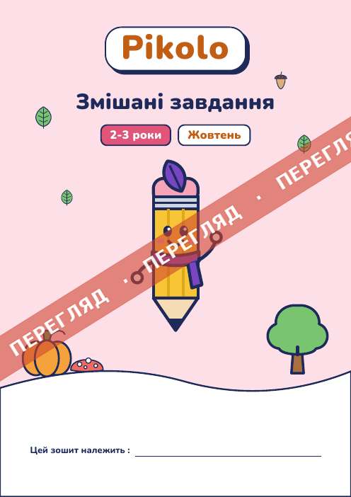 Зошит місяця Змішані завдання, 2-3 роки
