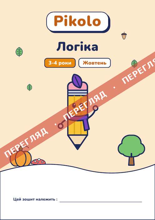 Зошит місяця Логіка, 3-4 роки