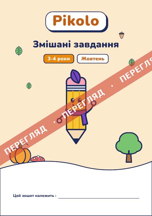 Зошит місяця Змішані завдання, 3-4 роки
